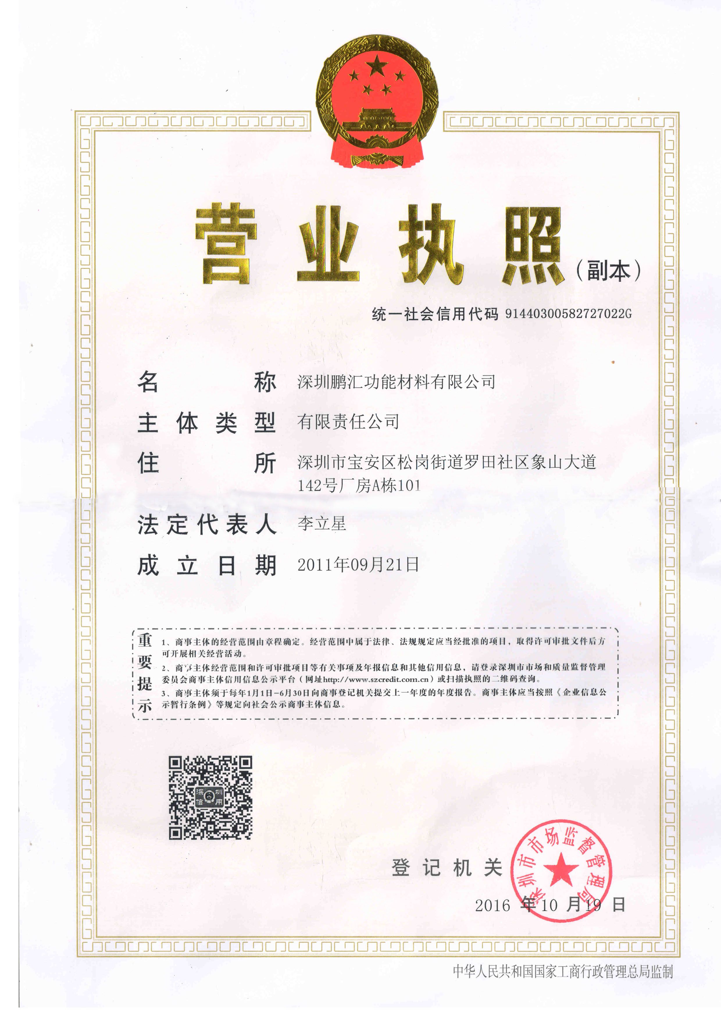 深圳鵬匯營業執照正本.jpg